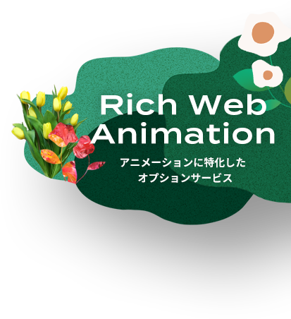 Rich Web Animation アニメーションに特化したオプションサービス